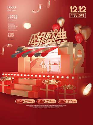 双十二年底大促销好物大优惠促销海报