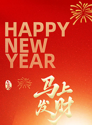 2026马上发财简约红色背景海报