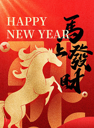 红金大气福启新岁共赴新程春节海报