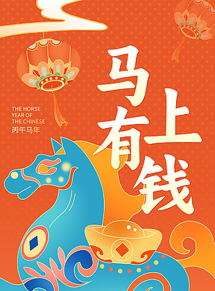 丙午马年新春快乐国潮风海报设计