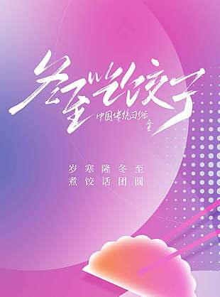 煮饺话团圆中国传统冬至节气海报