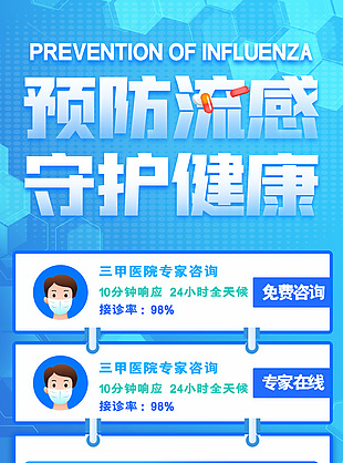 蓝色清新预防冬季流感科普知识海报