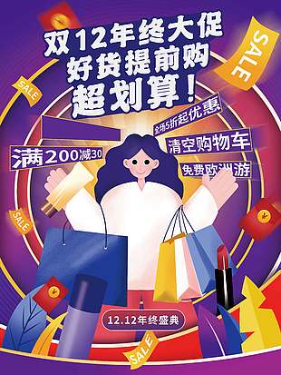 双十二年终大促好货提前购促销海报