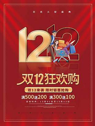 双十二来袭限时钜惠抢购促销海报