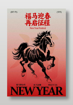 福马迎春再启征程新年节日海报