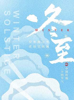 煮饺话团圆中国传统冬至节气海报