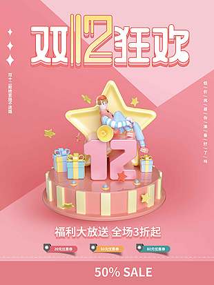 双十二狂欢福利大放送促销海报