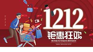 双十二钜惠狂欢全场满减促销展板