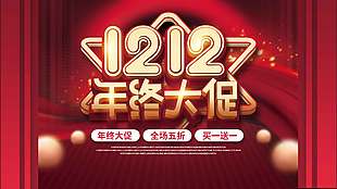 双十二年终大促买一送一促销展板