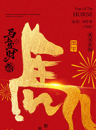 辞旧迎新阖家团圆2026马年春节海报