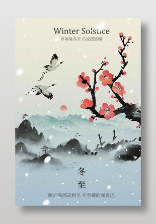 中国风归家团圆冬至节气传统海报