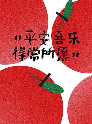 一如既往平安顺意圣诞节活动海报