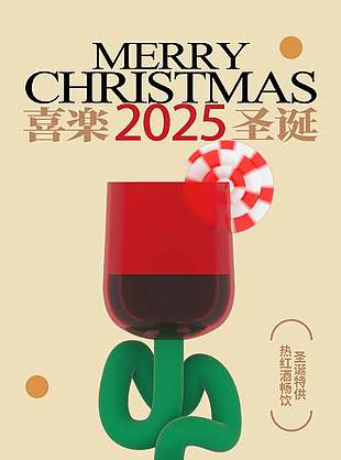 圣诞特供热红酒畅饮促销海报