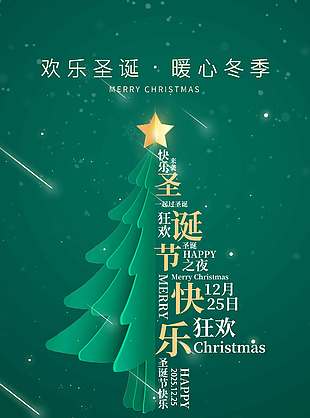 圣诞节快乐来袭节日活动海报