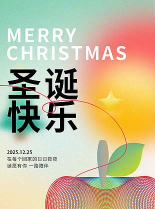 圣诞节有你一路相伴促销活动海报