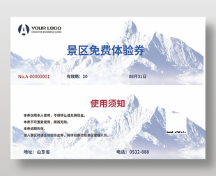 景区免费体验券代金券