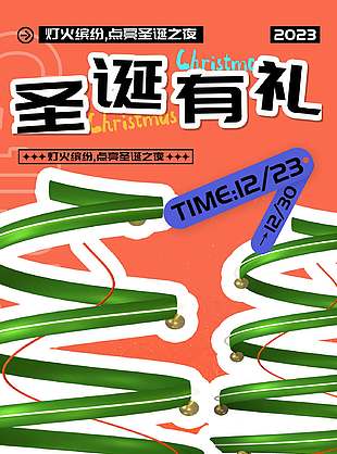 圣诞有礼灯火缤纷促销活动海报