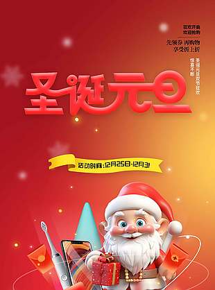 圣诞元旦先领券再购物促销海报