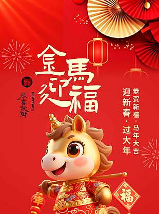 金马迎福红色喜庆中国传统春节海报