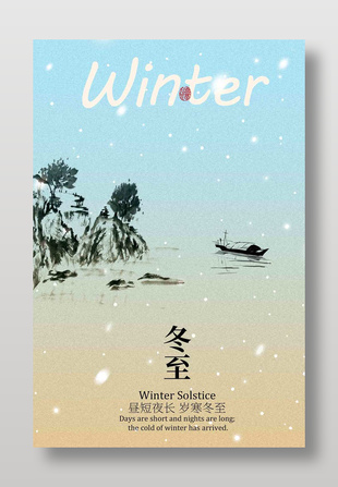 昼短夜长冬至节气传统文化海报