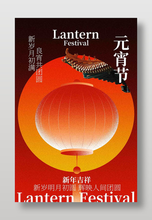 良宵共团圆元宵节传统节日海报