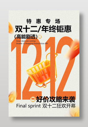 双十二年终钜惠促销活动海报
