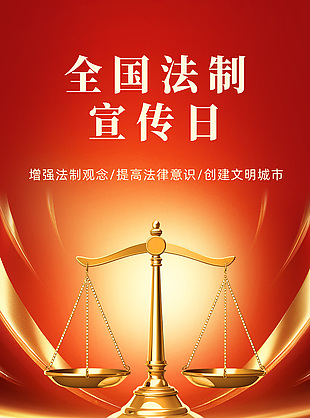 高端红金配色全国法制宣传日海报