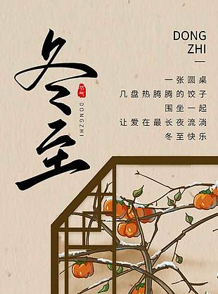 冬至吃饺子传统二十四节气海报