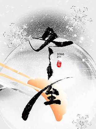 阖家团圆冬至传统二十四节气海报