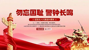 党建风九一八事变周年党政宣传展板