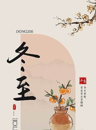 冬至欢愉阖家团圆传统节气海报