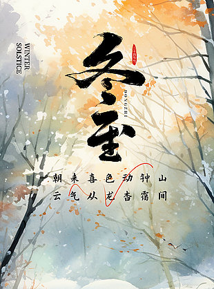 冬至雪天玩雪传统二十四节气海报