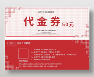 简约大气红色50元代金券
