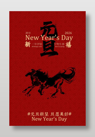 一年复始万物生春元旦节日海报