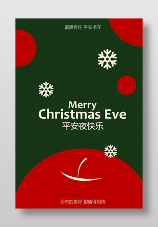诞愿有你平安夜简约大气节日海报