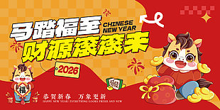 马年春节新年企业活动年会晚会展板