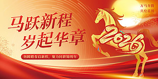2026马年春节新年企业活动年会晚会展板