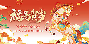 国潮风福马贺岁马年新年展板