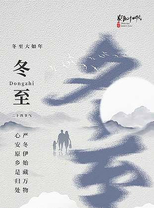 严冬伊始藏万物冬至传统节气海报