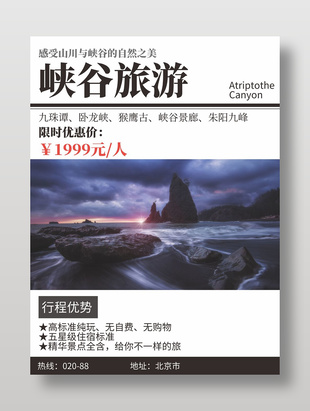 简约创意峡谷旅游宣传海报