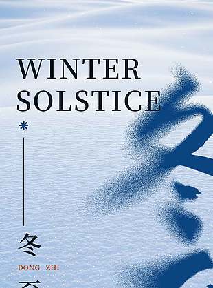 冬至欢愉常安常乐二十四节气海报