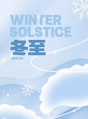 时光很短温暖很长冬至传统节气海报