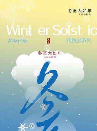 冬至南吃汤圆北吃饺子传统节气海报