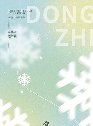 冬至吃水饺吃麻糍传统节气海报