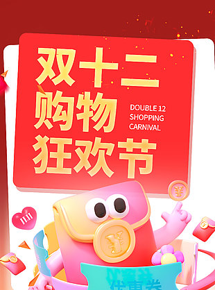 双十二购物狂欢节限时秒杀创意海报
