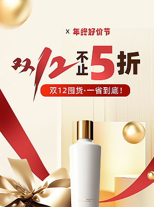 双十二年终好价节化妆品囤货海报