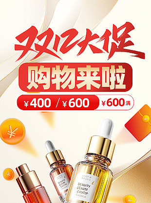 双12大促购物节化妆品活动海报