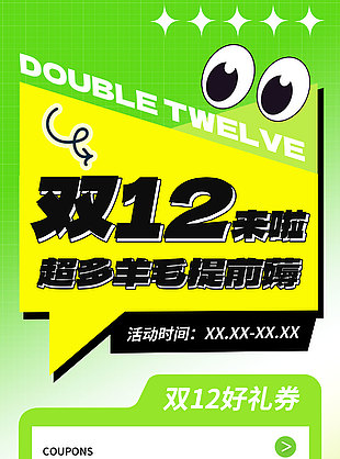 双12好礼券羊毛提前薅绿色海报设计