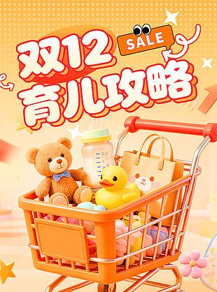 双12育儿攻略婴儿用品促销海报设计