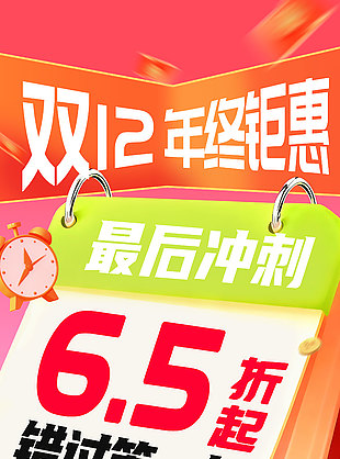 双12年终钜惠最后冲刺创意电商海报